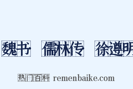 魏书·儒林传·徐遵明是什么意思的图片